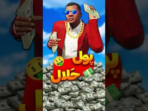 چگونه در جی تی ای وی پولدار شویم انلاین